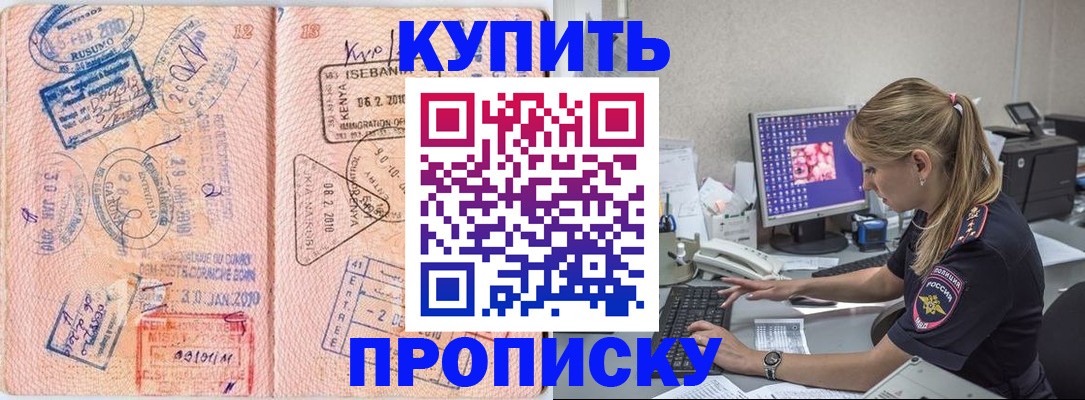 купить прописку в Стародубе